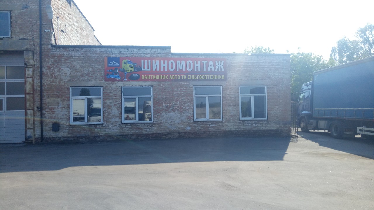 Шиномонтаж Шиномонтаж